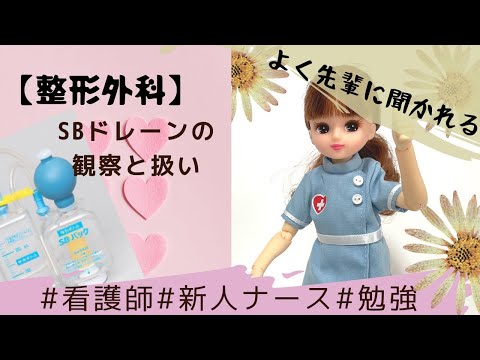 【SBドレーン】管理と扱いを３分で☆新人は必ず聞かれる＃看護師＃勉強＃整形外科