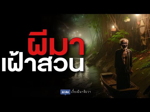 ผี มาเฝ้าสวน (รีรัน จบในตอน ฟังยาวๆ) | ล้อมวง เล่าเรื่องผี Special Ep.