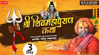 LIVE  DAY 3|| श्री शिवपुराण कथा || श्री राजेंद्रदास जी महाराज ||  नांदेड़ ||#jadkhorgaudham