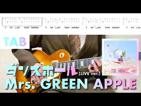 【TAB譜】Mrs. GREEN APPLE - ダンスホール(LIVE ver.)【リードギター】弾いてみた
