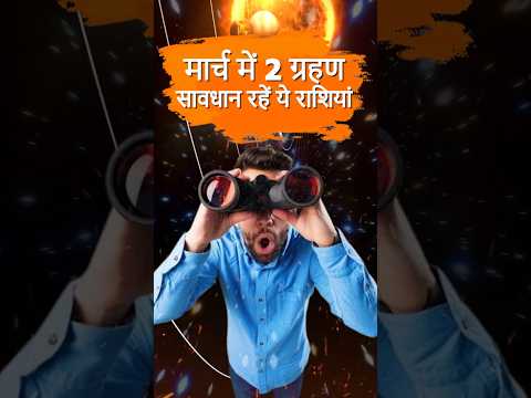 मार्च में 2 ग्रहण , 5 राशियों के लिए बड़ा खतरा #chandragrahan #grahan #astrology #chandragrahan2025