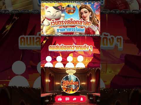 EP 2 เว็บตรงสล็อตล่าสุด ตามหาเพชรในตม! เจาะลึกเกมสล็อตนอกสายตา โบนัสแตกไม่แพ้เกมดัง