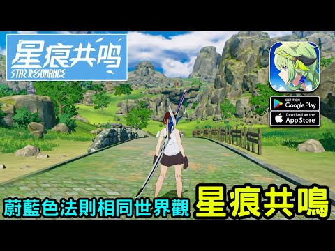 《星痕共鳴》蔚藍色法則相同世界觀的異世界MMORPG