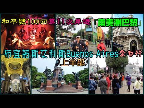 (上半部)「南美洲巴黎」—布宜諾斯艾利斯 Buenos Aires全日行~和平號100回 第11次岸遊