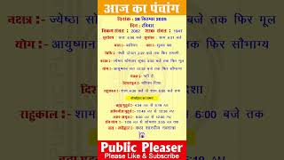 28 September 2025 आज का पंचांग | Aaj Ka Panchang #panchang #today #trending #navratri