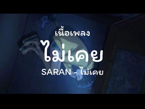 เนื้อเพลง ไม่เคย ศิลปิน SARAN