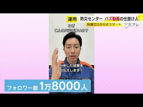 防災センターのインスタが“バズっています”  フォロワー1万8000人  350万再生超えも　元ハイパーレスキューが作る動画の舞台裏　／　（2025/02/10  OA）