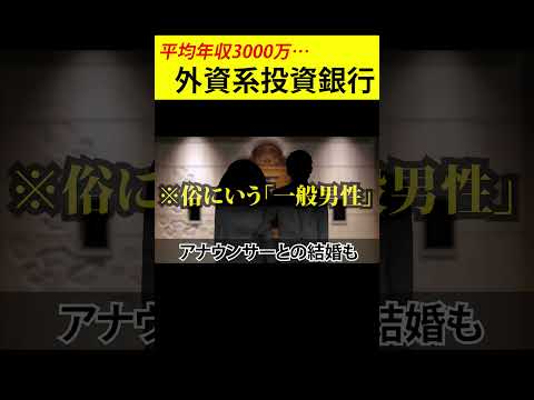 【就職偏差値75】最高峰の外資系企業「投資銀行」ってこんな働き方らしい……