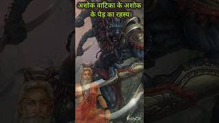 अशोक वाटिका में स्थित अशोक के पेड़ का रहस्य।#facts#ramayan#ram#mystery #motivation#amazingfacts