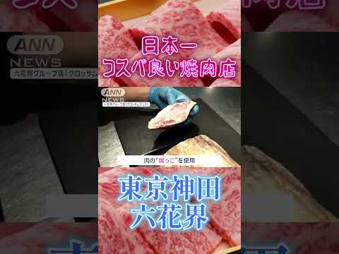 これで1000円！？驚きのコスパ！牧場持ってる焼肉屋が神田に！！六花界＆森田隼人 #tasty #food #restaurant #shorts