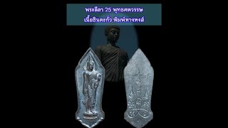 38/2022 พระลีลา 25 พุทธศตวรรษ เนื้อชินตะกั่ว พิมพ์หางหงส์