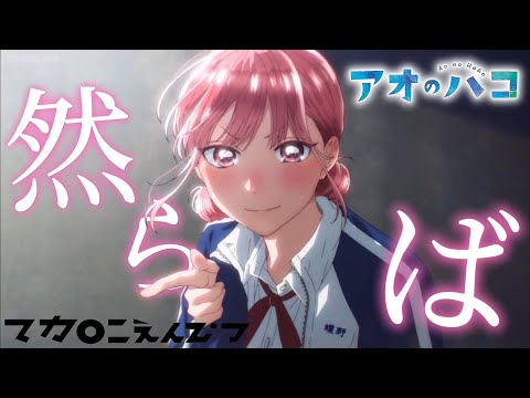 【MAD/AMV】アオのハコ×然らば/マカロニえんぴつ【セリフ入り/高画質】