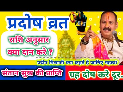 #प्रदोष व्रत राशि अनुसार क्या दान करे? प्रदोष व्रत दान | ग्रह दोष कैसे दूर करे #प्रदोषव्रत #दान #yt