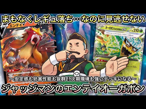 ＊1461【ポケカ】後攻１ターン目ジャッジマン！さらに攻撃！安定感と妨害力を持ったエンテイオーガポンが強い！！