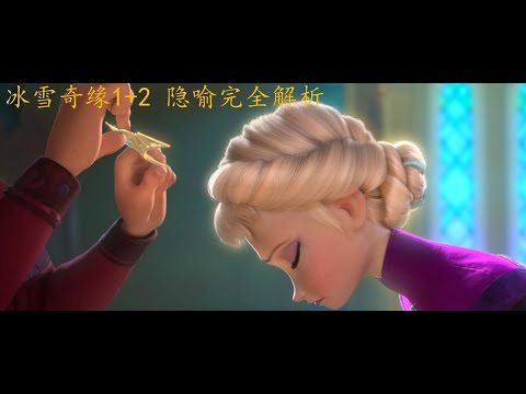 观影【冰雪奇缘】隐喻完全解析：我们的国家到底需不需要Elsa这样的女王？