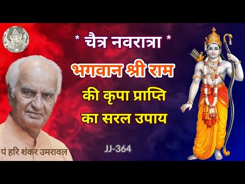 चैत्र नवरात्रि भगवान श्री राम की कृपा प्राप्ति का सरल उपाय | #राम #Ram