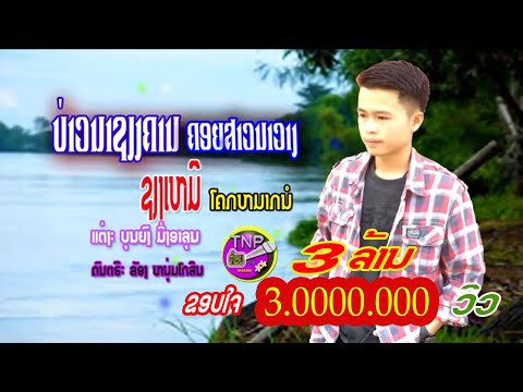 ບ່າວນາຊຽງຄານຄອຍສາວນາວາງ/ຊຽງເໝີ ໂຄກໝາກນໍ /บ่าวนาเชียงคานคอยสาวนาวาง/เชียงเหมอ โคกหมากนอ