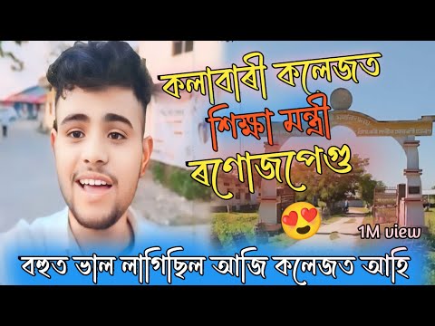 "গহপুৰ কলাবাৰী মহাবিদ্যালয়ৰ নৱাগত আদৰণি সভাত শিক্ষা মন্ত্রী ৰণোজ পেগু! "@NabaChutia-mn9sw!