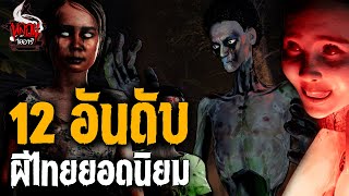 12 อันดับ ผีไทยสุดหลอน จากหลอนไดอารี่ | หลอนไดอารี่