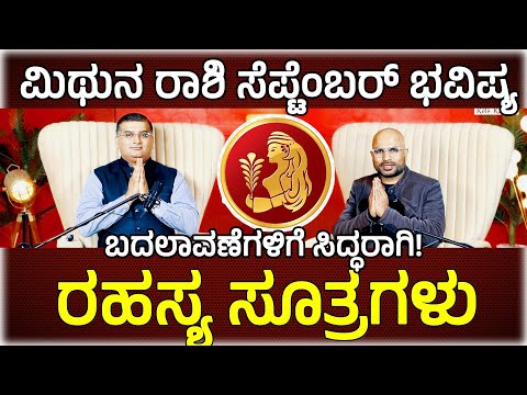ಸೆಪ್ಟೆಂಬರ್‌ನಲ್ಲಿ ಮಿಥುನ ರಾಶಿಯವರ ದಿಕ್ಸೂಚಿ: ಯಾವ ದಾರಿಯಲ್ಲಿ ಸಾಗಬೇಕು? Gemini September Horoscope 2025