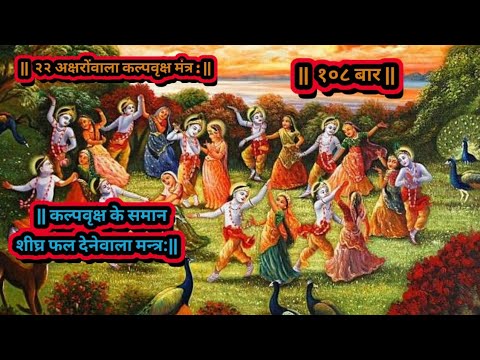 शीघ्र फल देनेवाला २२ अक्षरोंवाला कल्पवृक्ष के समान मंत्र: | जन्माष्टमी, एकादशी या प्रतिदिन १०८ बार