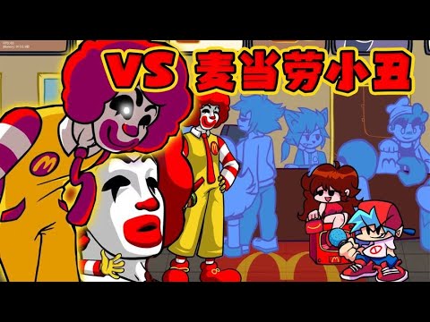 FNF周五夜放克：搞笑新模组，VS 麦当劳小丑！