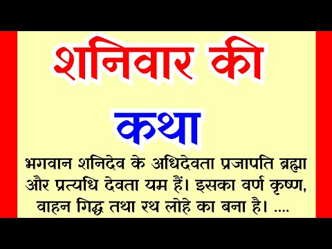 शनि देव की कहानी || Shani dev Ki kahani || Shani dev ki Katha || Shaniwar ki kahani