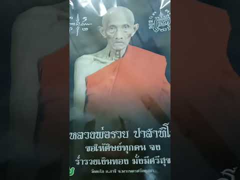 กราบหลวงพ่อรวย ปาสาทิโก วัดตะโก