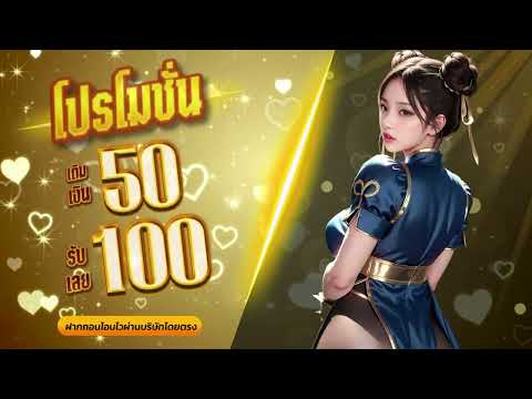 โปร ฝาก 50 รับ 100 ถอนไม่อั้น วอเลท โปรสล็อต ฝาก 50 บาท รับ 100 ใหม่ล่าสุด