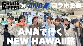 [Close-up] FRUITS ZIPPER goes to Hawaii with ANA! 🌴 Experience the Waikiki "ANA Mahalo Lounge" & ...