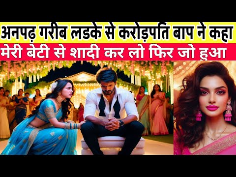 10 वीं फेल लड़के से करोड़पति आदमी ने कहा, मेरी बेटी से शादी कर लो । फिर जो हुआ ।