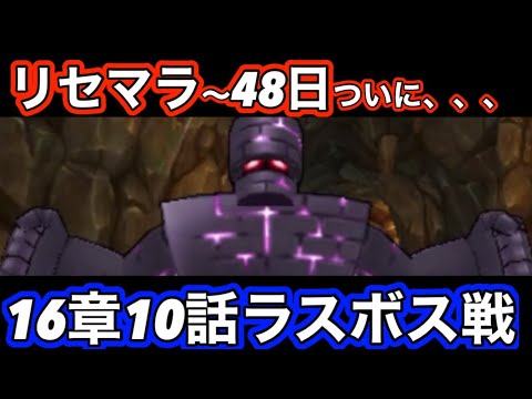 【ドラクエウォーク】リセマラでメタルキングの大剣スタートで48日後ついに伝説へ！！ストーリー16章10話ラスボス戦はめつのゴーレム攻略！！ゼロから始める【ドラゴンクエストウォーク】part43