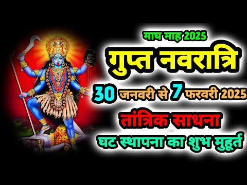 गुप्त नवरात्रि माघ 2025 तांत्रिक साधना 30 जनवरी से 7 फरवरी 2025|| SanatanShaktiiii 🙏🏻🚩