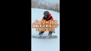 ノーリー360 回転を止めるコツ【グラトリハウツー1分 #shorts 】お気に入りに入れてリフトの上で何度も見て練習してね