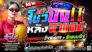 ซอฟพาวเวอร์เมืองไทย!! ลำไยไหทองคำ Live at Sydney | หลังคาแดง + ปอยหลวงวังสะแกง + รักแบบซิ่ง โชว์ปัง!