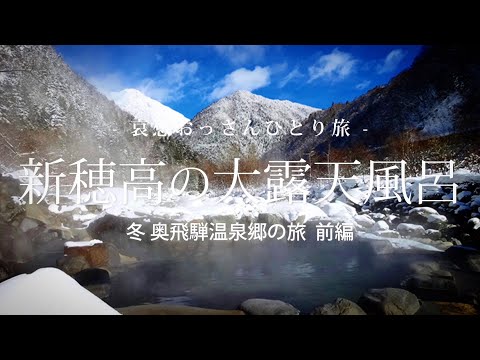 【岐阜 奥飛騨温泉郷】新穂高の大露天風呂 - 冬 奥飛騨温泉郷の旅 前編 -｜哀愁おっさんひとり旅 Vol.104