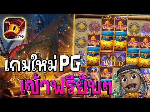 Kraken Gold Rush : สล็อตPG เกมใหม่PG เข้าฟรียับๆ!! สล็อตแตกง่าย !!