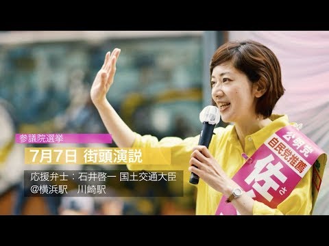 【2019参院選】神奈川県選挙区 佐々木さやか 7月7日街頭ダイジェスト