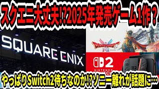 【ドラクエ12】スクエニ大丈夫！？2025年発売ゲーム1作…やっぱりSwitch2待ちなのか！？クロノトリガー30周年！【任天堂/ニンダイ】