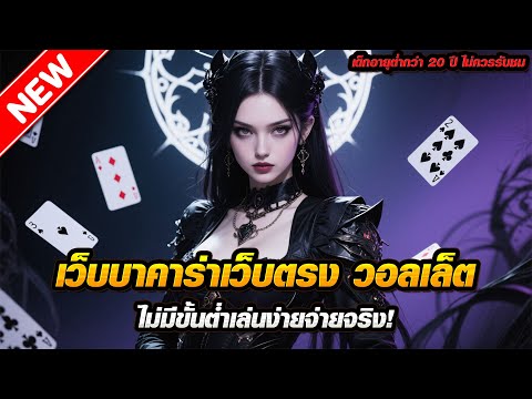 แนะนำ เว็บบาคาร่าเว็บตรง วอลเล็ต ไม่มีขั้นต่ำเล่นง่ายจ่ายจริง!