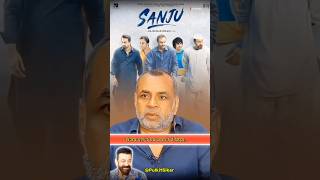 Paresh Rawal On Sanjay Dutt's Sanju Movie & Sunil Dutt #shorts #trending #yt