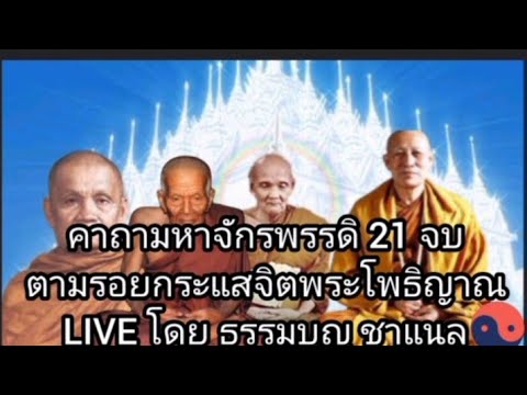 คาถามหาจักพรรดิ ~○รอบเช้า○~ตามรอยกระแสจิตพระโพธิญาณ |โดย ธรรมบุญ ชาแนล