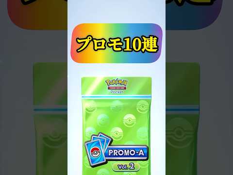 700人まであと60人!登録してくれた人ありがとう😊#ポケポケ #10連 #ポケモンカード #プロモカード #shorts