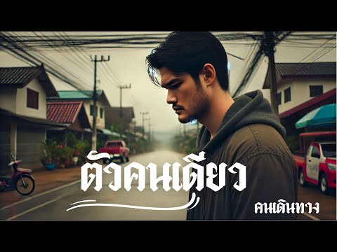 ตัวคนเดียว - AI คนเดินทาง