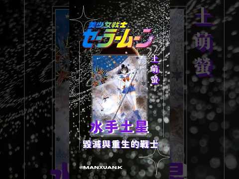 《美少女戰士》毀滅與重生的戰士-水手土星「土萌螢」#shorts
