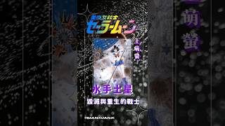 《美少女戰士》毀滅與重生的戰士-水手土星「土萌螢」#shorts