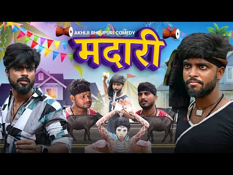 मदारी | Madari | Akhiji Bhojpuri Comedy | @DileepVines New Comedy Video