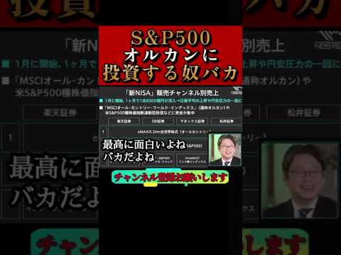 【ホリエモン】S&P500やオルカンに投資する奴本当にバカ。本当に儲かる投資先を教えます。まだ間に合います#ナスダック#レバナス#インド株#投信#後藤達也#堀江貴文#切り抜き#shorts