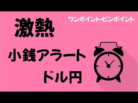 小銭緊急アラート【ドル円S】激熱売り場「3・11」