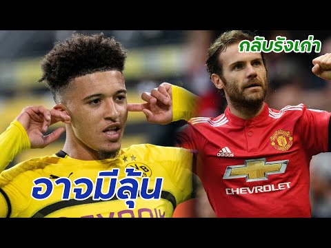 ข่าวซื้อขายแมนยู | เสือเหลืองหาตัวแทน"ซานโซ่"แล้ว! | บาเลนเซียเล็ง"มาต้า"กลับรัง